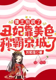《傻王别装了，丑妃靠美色称霸京城了》小说封面
