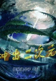 《冲出二次元》小说封面