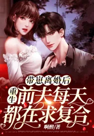 《带崽离婚后，重生前夫每天都在求复合》小说封面
