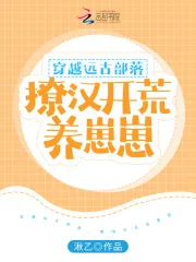 《穿越远古部落,撩汉开荒养崽崽》小说封面