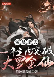 《贸易诸天:一年之内突破大罗金仙》小说封面
