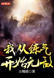 《原来我真是世外高人》小说封面
