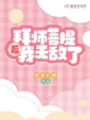 《拜师菩提后我无敌了》小说封面