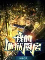 《我的地狱厨房》小说封面