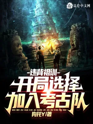 《违背祖训：开局选择加入考古队》小说封面
