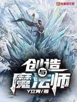 《创造与魔法师》小说封面