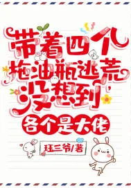 《带着四个拖油瓶逃荒，没想到各个是大佬》小说封面