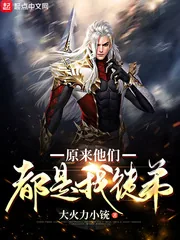 《原来他们都是我徒弟》小说封面