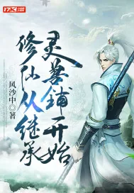 《修仙从继承灵兽铺开始》小说封面