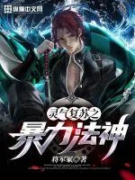 《灵气复苏之暴力法神》小说封面