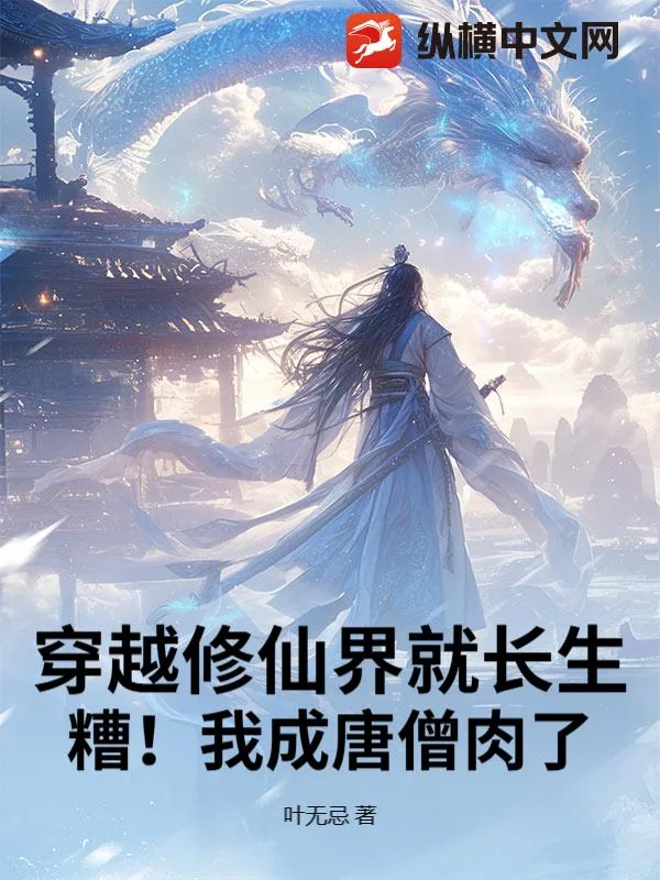 《穿越修仙界就长生，糟！我成唐僧肉了》小说封面