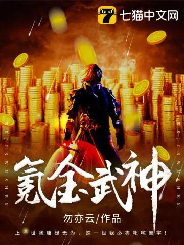 《氪金武神》小说封面