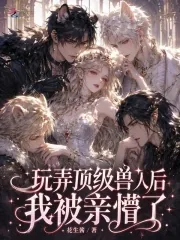 《玩弄顶级兽人后,我被亲懵了》小说封面