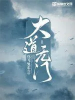 《大道无门》小说封面