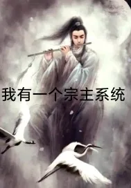 《我有一个宗主系统》小说封面