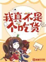 《我真不是个吃货》小说封面