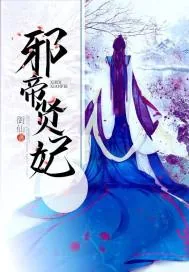 《邪帝贤妃》小说封面