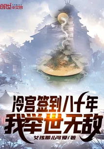 《冷宫签到八十年，我举世无敌》小说封面