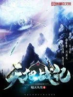 《天地战记》小说封面