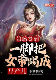 《娘胎签到:一脚把女帝踢成早产儿》小说封面
