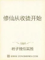《修仙从收徒开始》小说封面