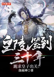 《皇陵签到三十年,跪求皇子出关!》小说封面
