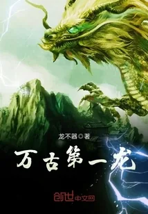 《万古第一龙》小说封面