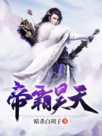 《帝霸昊天》小说封面