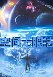 《空间无限法》小说封面