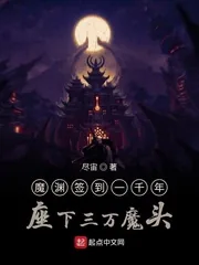 《魔渊签到一千年座下三万魔头》小说封面