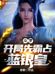 《斗罗：开局先霸占蓝银皇》小说封面