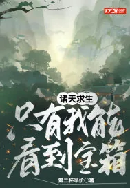 《诸天求生：只有我能看到宝箱》小说封面