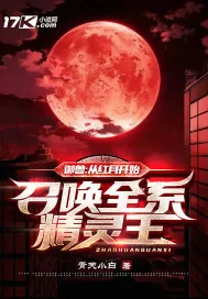 《御兽:从红月开始,召唤全系精灵王》小说封面