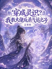 《穿成灵识?我教大佬反杀气运之子》小说封面
