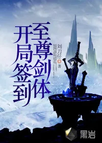 《开局签到至尊剑体》小说封面