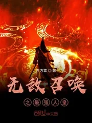 《无敌召唤之最强人皇》小说封面