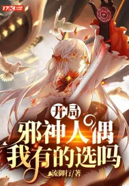 《开局邪神人偶,我有的选吗》小说封面