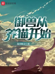 《御兽从养猫开始》小说封面