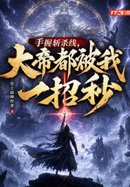 《手握斩杀线,大帝都被我一招秒》小说封面