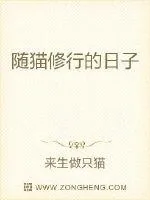 《随猫修行的日子》小说封面