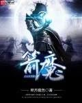 《箭魔》小说封面