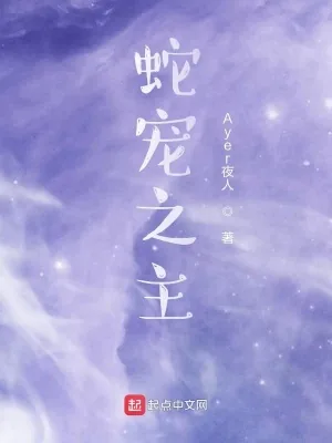 《蛇宠之主》小说封面