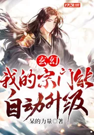 《玄幻：我的宗门能自动升级》小说封面