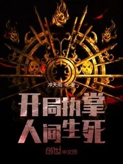 《开局执掌人间生死》小说封面