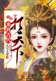 《来到古代打天下》小说封面