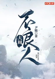 《大周不良人》小说封面