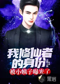 《我修仙者的身份被小姨子曝光了》小说封面