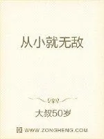 《从小就无敌》小说封面