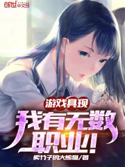 《游戏具现,我有无数职业!》小说封面