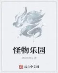 《怪物乐园》小说封面